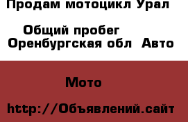 Продам мотоцикл Урал › Общий пробег ­ 400 - Оренбургская обл. Авто » Мото   